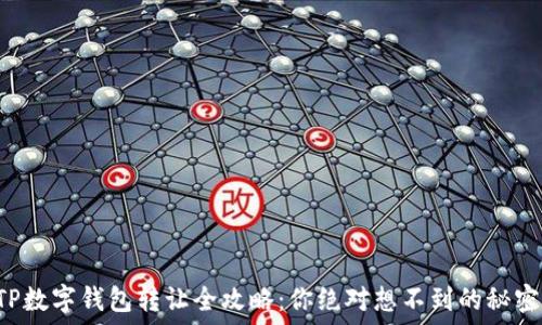  
TP数字钱包转让全攻略：你绝对想不到的秘密！
