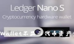 如何解决TPWallet不显示代币资产金额的问题？