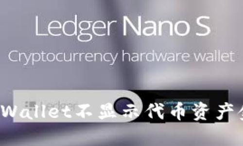 如何解决TPWallet不显示代币资产金额的问题？