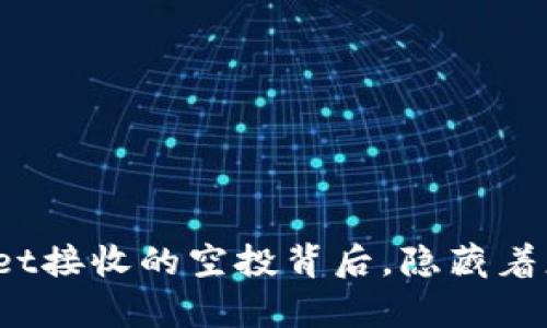 你知道tpwallet接收的空投背后，隐藏着怎样的秘密吗？