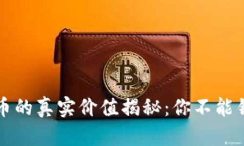 tpwallet币的真实价值揭秘：你不能错过的真相