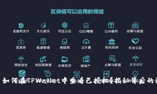 ## 如何在TPWallet中查看已授权？揭秘背后的秘密！