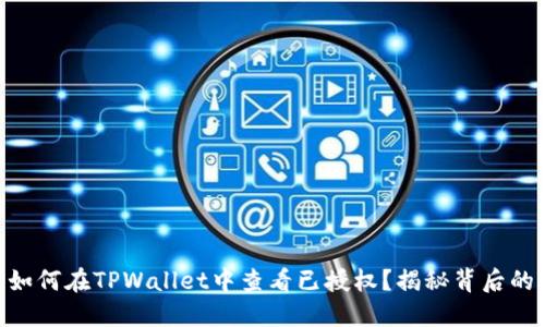 ## 如何在TPWallet中查看已授权？揭秘背后的秘密！