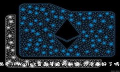 揭开TPWallet盲盒背后的秘密：你准备好了吗？