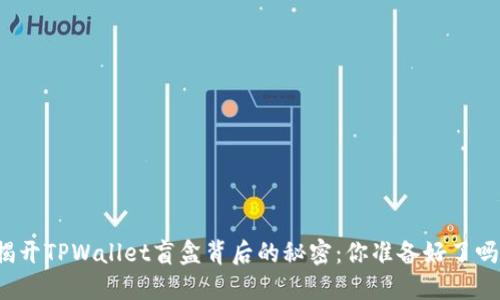 揭开TPWallet盲盒背后的秘密：你准备好了吗？