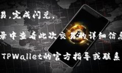 tpwallet的闪兑功能通常可以在其应用或网站的主界