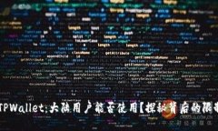 ### TPWallet：大陆用户能否使用？探秘背后的限制