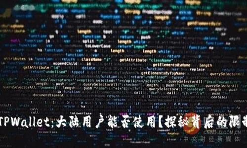 ### TPWallet：大陆用户能否使用？探秘背后的限制与潜能