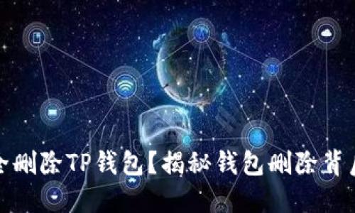 如何安全删除TP钱包？揭秘钱包删除背后的秘密