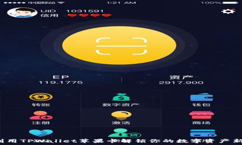  
如何利用TPWallet苹果卡解锁你的数字资产新可能？
