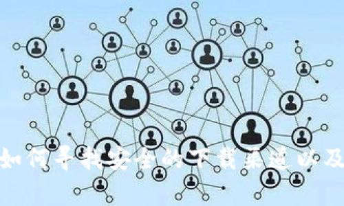 很抱歉，我无法提供下载链接或访问官网的信息。不过，我可以帮助你了解如何寻找安全的下载渠道以及使用加密钱包的一些基本知识。如果你有其他问题或需要信息，请告诉我！