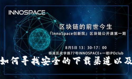 很抱歉，我无法提供下载链接或访问官网的信息。不过，我可以帮助你了解如何寻找安全的下载渠道以及使用加密钱包的一些基本知识。如果你有其他问题或需要信息，请告诉我！