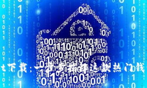 掌握TPWallet下载：一步步揭秘这款热门钱包的使用技巧