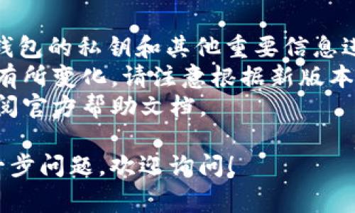 在TPWallet中取消授权的具体步骤可能因版本和更新而异，但一般来说，以下是一个常见的指引步骤。请确保根据您的实际使用版本进行适当调整：

### 取消TPWallet中的授权步骤

1. **打开TPWallet应用**：首先，确保您的手机解锁并找到TPWallet应用，点击打开。

2. **进入设置**：在应用程序的主界面，找到“设置”选项，通常会在右上角或底部导航栏。

3. **访问授权管理**：在设置菜单中，寻找“安全”或“授权管理”的选项。这一部分通常包括有关您授权的详细信息。

4. **查看已授权的应用**：进入授权管理后，您会看到一个列表，展示所有已授权访问您钱包的应用或服务。

5. **选择要取消的授权**：在列表中找到您希望取消授权的应用，点击进入详细信息。

6. **取消授权**：通常会有一个“取消授权”或“撤销访问”的按钮，点击确认即可完成操作。

7. **确认操作**：系统可能会要求您再次确认是否真的希望取消授权，确认后，您的操作将生效。

8. **检查状态**：完成后，可以回到授权管理界面，确认该应用已从授权列表中移除。

### 注意事项

- **确保备份**：在进行任何授权或撤销操作前，确保您对钱包的私钥和其他重要信息进行了妥善备份。
- **应用更新**：TPWallet会定期更新，界面和步骤可能会有所变化，请注意根据新版本的提示操作。
- **联系客服**：如遇到问题，建议咨询TPWallet客服或查阅官方帮助文档。

希望这些信息能帮助您成功取消TPWallet的授权，如有进一步问题，欢迎询问！