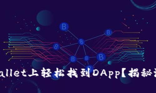 如何在TPWallet上轻松找到DApp？揭秘潜藏的宝藏！