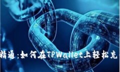 从入门到精通：如何在TPWallet上轻松充值和交易？