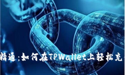 从入门到精通：如何在TPWallet上轻松充值和交易？
