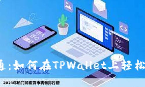 从入门到精通：如何在TPWallet上轻松充值和交易？