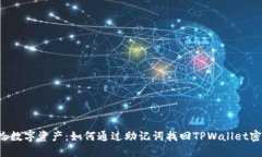 重拾数字资产：如何通过助记词找回TPWallet密码？