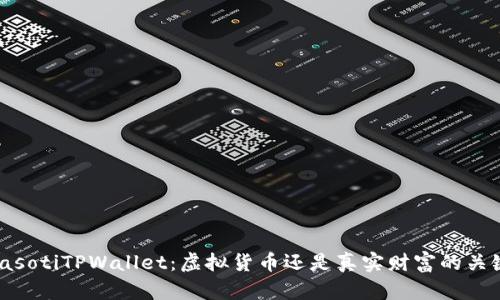 biasotiTPWallet：虚拟货币还是真实财富的关键？