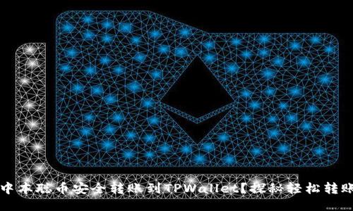 如何将中本聪币安全转账到TPWallet？探秘轻松转账的秘籍