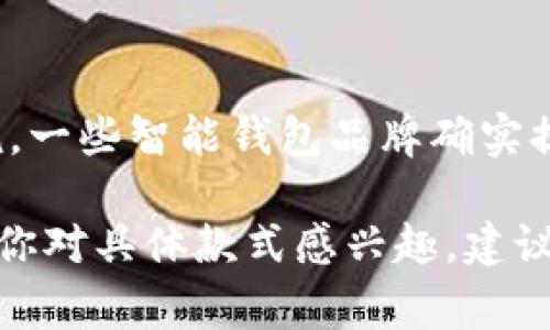 截止到我知识的最后更新（2023年10月），Bying钱包的具体型号和功能可能会有所变化。一般来说，一些智能钱包品牌确实提供蓝牙功能，使得用户可以通过手机应用与钱包进行连接，以增强安全性、方便查找和管理等功能。

不过，确切的功能还是需要参考Bying钱包的官方网站或相关产品说明书，以获得最新的信息。如果你对具体款式感兴趣，建议访问它们的官网或联系客户服务以获取详细信息。