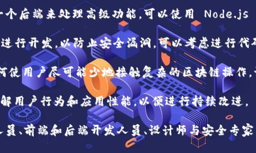 为了创建一个成功的 TPWallet DApp (去中心化应用程序)，可以考虑以下几种关键技术和要素：

1. **区块链技术**：TPWallet 是基于区块链的，因此需要了解区块链的基础知识，包括加密算法、共识机制以及如何在特定区块链（如以太坊、EOS等）上开发和部署智能合约。

2. **智能合约**：智能合约是 TPWallet DApp 的核心，负责处理交易逻辑、状态管理和用户交互。使用 Solidity（针对以太坊）或其他相应区块链上支持的编程语言来编写智能合约。

3. **前端开发技术**：DApp 的用户界面需要友好且直观，通常使用 React、Vue.js 或 Angular 等现代前端框架进行开发，并结合 HTML 和 CSS 进行页面布局和样式设计。

4. **Web3.js 或 Ethers.js**：这些是连接 DApp 和区块链的 JavaScript 库。它们使得前端应用程序能够与智能合约进行交互，包括发送交易、读取链上数据等。

5. **去中心化存储**：如果你的 DApp 需要存储大量数据，可以考虑使用 IPFS（星际文件系统）等去中心化存储解决方案，以确保数据的无中心化和安全性。

6. **钱包集成**：由于 TPWallet 是一个钱包应用程序，DApp 需要能够与不同类型的区块链钱包进行集成。确保用户可以轻松连接他们的 TPWallet 或其他钱包（例如 MetaMask）进行身份验证和交易。

7. **后端开发技术**：虽然 DApp 的核心在于前端和智能合约，但有时也需要一个后端来处理高级功能。可以使用 Node.js 等服务器端框架来提供 RESTful API。

8. **安全性考虑**：确保所使用的所有技术和框架都是最新的，并按照最佳实践进行开发，以防止安全漏洞。可以考虑进行代码审计和安全测试。

9. **用户体验（UX）设计**： DApp 必须提供流畅的用户体验，设计师应考虑如何使用户尽可能少地接触复杂的区块链操作，让用户专注于他们的目标。

10. **分析和监控工具**：为 DApp 集成分析和监控工具，可以帮助开发团队了解用户行为和应用性能，以便进行持续改进。

实现一个高品质的 TPWallet DApp 需要一个跨学科的团队，包括区块链开发人员、前端和后端开发人员、设计师与安全专家。通过这些技术和最佳实践的结合，可以创建出功能强大、用户友好的 DApp。