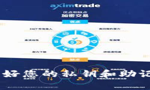 要将狗狗币（Dogecoin）放入TPWallet，您需要遵循几个步骤。TPWallet 是一个支持多种加密货币的钱包，下面是关于如何将狗狗币存放在TPWallet中的详细指南。

### 步骤1：下载并安装TPWallet

首先，您需要在您的设备上下载并安装TPWallet应用程序。根据您的设备选择相应的操作系统版本（如iOS或Android）。

### 步骤2：创建或导入钱包

1. **新建钱包**：
   - 打开TPWallet应用，选择“创建钱包”选项。
   - 按照提示设定一个强密码，并妥善保存助记词（助记词是恢复钱包的重要信息）。
   
2. **导入已有钱包**：
   - 如果您已经有一个钱包，可以选择“导入钱包”选项。
   - 输入您的助记词或私钥来恢复钱包。

### 步骤3：获取狗狗币钱包地址

在创建或导入钱包后，您需要找到您的狗狗币钱包地址：

1. 在主界面中，查找“资产”或“钱包”选项。
2. 找到 Dogecoin 并选择它。
3. 点击“接收”选项，您将看到您的狗狗币钱包地址。

### 步骤4：将狗狗币发送到TPWallet

接下来，您需要将狗狗币从其他平台或钱包发送到您的TPWallet。

1. 如果您在交易所（例如Binance或Coinbase）拥有狗狗币：
   - 登录到您的交易所账户
   - 找到“提币”或“取款”选项
   - 输入您的TPWallet狗狗币地址
   - 输入要发送的数量并确认交易
  
2. 如果您在其他钱包中拥有狗狗币：
   - 打开您的钱包
   - 选择狗狗币并找到“发送”选项
   - 输入TPWallet地址和要发送的数量
   - 确认交易

### 步骤5：确认交易

交易完成后，您可以在TPWallet中查看狗狗币资产：

- 返回到TPWallet应用，查看您的资产列表，狗狗币的数量应该已经更新。

### 注意事项

- **网络费用**：在发送狗狗币时，可能会产生网络费用，请确保您的余额中含有足够的费用以完成交易。
- **检查地址**：每次发送加密货币时，都要仔细检查接收地址，确保其正确无误，以避免资产损失。

### 结论

将狗狗币放入TPWallet并不复杂，只需要几个步骤即可完成。确保您在任何平台上进行交易时都保持谨慎，保护好您的私钥和助记词，以确保您的资产安全。希望这个指南能帮助您顺利完成狗狗币的存储。如果您还有其他问题，欢迎随时咨询！