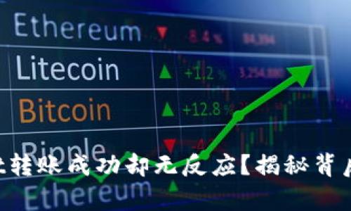 TPWallet转账成功却无反应？揭秘背后的真相！