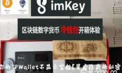   为什么你的TPWallet不显示空投？背后隐藏的秘密
