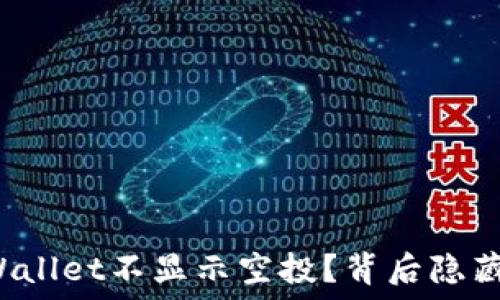   
为什么你的TPWallet不显示空投？背后隐藏的秘密是什么？