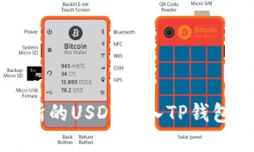 如何轻松将交易所的USDT转入TP钱包？看完你就懂了！