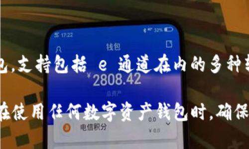 根据最新的信息，TPWallet（TP钱包）并不仅仅支持 e 通道转账。TPWallet 是一个多功能的数字资产钱包，支持包括 e 通道在内的多种转账方式。具体来说，TPWallet 可用于在不同的区块链之间进行币的转移和管理，并具有跨链转账的能力。

如果您对 TPWallet 的具体转账功能还有疑问，可以参考其官方文档或社区获取最新的信息。不过，建议在使用任何数字资产钱包时，确保检查官方网站或者权威来源的最新功能更新，以获取最准确的信息。