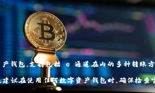 根据最新的信息，TPWallet（TP钱包）并不仅仅支持 e 通道转账。TPWallet 是一个多功能的数字资产钱包，支持包括 e 通道在内的多种转账方式。具体来说，TPWallet 可用于在不同的区块链之间进行币的转移和管理，并具有跨链转账的能力。

如果您对 TPWallet 的具体转账功能还有疑问，可以参考其官方文档或社区获取最新的信息。不过，建议在使用任何数字资产钱包时，确保检查官方网站或者权威来源的最新功能更新，以获取最准确的信息。