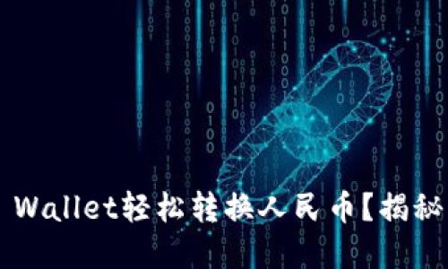 如何使用TP Wallet轻松转换人民币？揭秘背后的秘密！