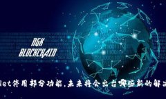 TPWallet停用部分功能，未来将会出台哪些新的解决