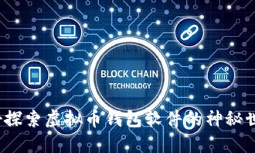 你准备好探索虚拟币钱包软件的神秘世界了吗？