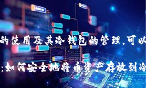 对于tpwallet的使用及其冷钱包的管理，可以参考如下内容

揭秘TPWallet：如何安全地将币资产存放到冷钱包中？