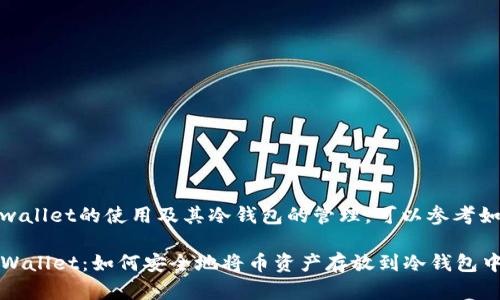 对于tpwallet的使用及其冷钱包的管理，可以参考如下内容

揭秘TPWallet：如何安全地将币资产存放到冷钱包中？