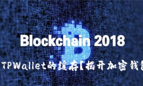 如何清除TPWallet的缓存？揭开加密钱包的秘密！