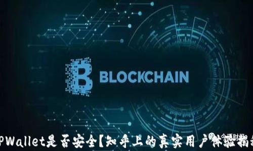 
TPWallet是否安全？知乎上的真实用户体验揭秘