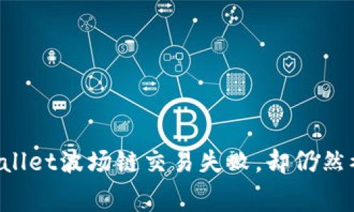 为什么你的TPWallet波场链交易失败，却仍然被扣除了矿工费？