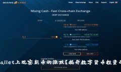 如何在TPWallet上观察新币的涨跌？揭开数字货币投