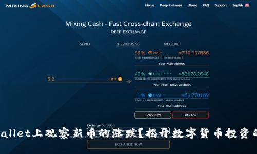 如何在TPWallet上观察新币的涨跌？揭开数字货币投资的神秘面纱！