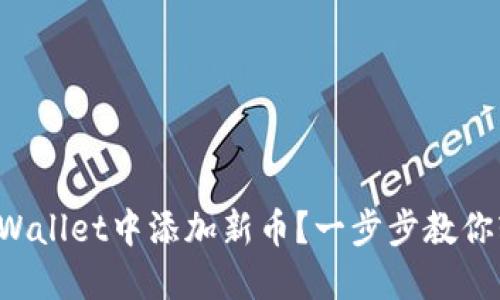 如何在TPWallet中添加新币？一步步教你轻松搞定！