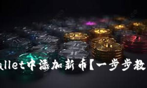 如何在TPWallet中添加新币？一步步教你轻松搞定！