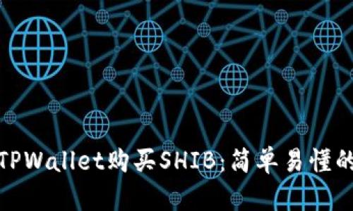 如何在TPWallet购买SHIB：简单易懂的全攻略