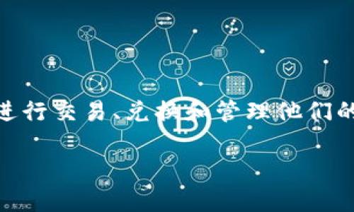 AmC在TPWallet上可能购买的是多种不同的加密货币。TPWallet 是一个支持多种加密货币的钱包平台，用户可以在这里进行交易、兑换和管理他们的数字资产。具体购买的币种会根据用户的选择而有所不同，可能包括 Ethereum (ETH)，Bitcoin (BTC)，或其他一些代币。

如果需要更具体的信息，建议直接查看TPWallet的交易记录或资产页面，以确认AmC所购买的具体币种。