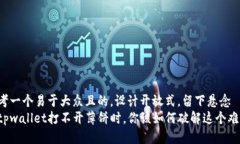 思考一个易于大众且的，设计开放式，留下悬念