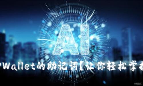 如何查找和理解TPWallet的助记词？让你轻松掌握加密世界的关键！